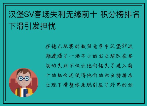 汉堡SV客场失利无缘前十 积分榜排名下滑引发担忧