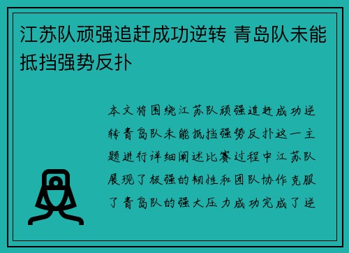 江苏队顽强追赶成功逆转 青岛队未能抵挡强势反扑