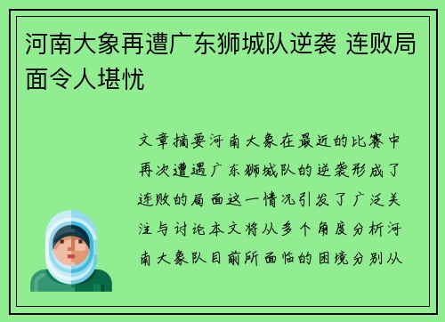 河南大象再遭广东狮城队逆袭 连败局面令人堪忧