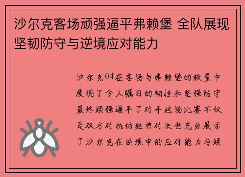 沙尔克客场顽强逼平弗赖堡 全队展现坚韧防守与逆境应对能力