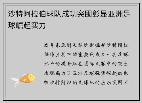 沙特阿拉伯球队成功突围彰显亚洲足球崛起实力
