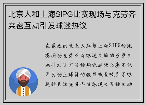 北京人和上海SIPG比赛现场与克劳齐亲密互动引发球迷热议