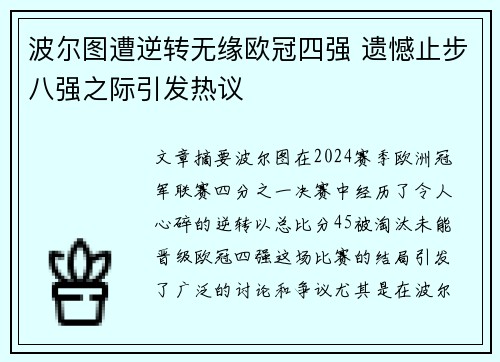 波尔图遭逆转无缘欧冠四强 遗憾止步八强之际引发热议