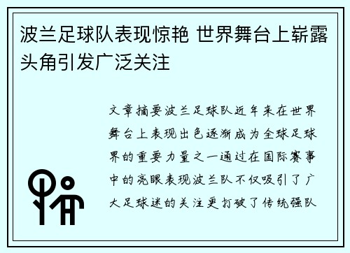 波兰足球队表现惊艳 世界舞台上崭露头角引发广泛关注