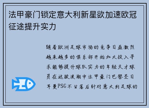 法甲豪门锁定意大利新星欲加速欧冠征途提升实力