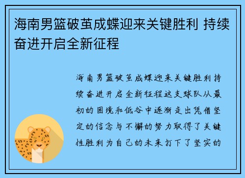海南男篮破茧成蝶迎来关键胜利 持续奋进开启全新征程