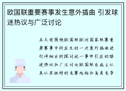 欧国联重要赛事发生意外插曲 引发球迷热议与广泛讨论