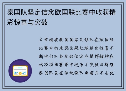 泰国队坚定信念欧国联比赛中收获精彩惊喜与突破