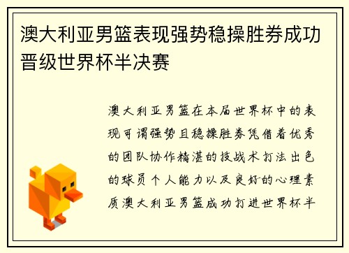 澳大利亚男篮表现强势稳操胜券成功晋级世界杯半决赛