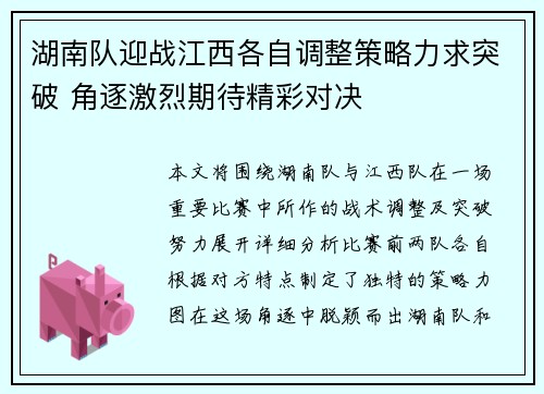 湖南队迎战江西各自调整策略力求突破 角逐激烈期待精彩对决