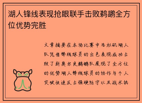 湖人锋线表现抢眼联手击败鹈鹕全方位优势完胜