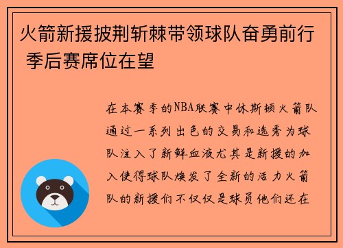 火箭新援披荆斩棘带领球队奋勇前行 季后赛席位在望