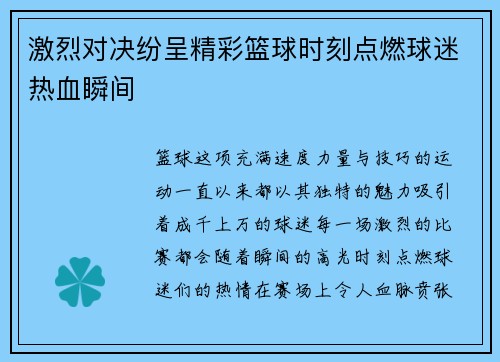 激烈对决纷呈精彩篮球时刻点燃球迷热血瞬间