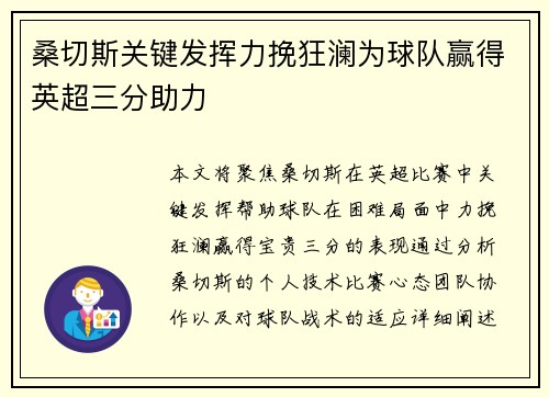 桑切斯关键发挥力挽狂澜为球队赢得英超三分助力