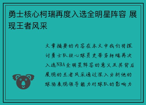 勇士核心柯瑞再度入选全明星阵容 展现王者风采