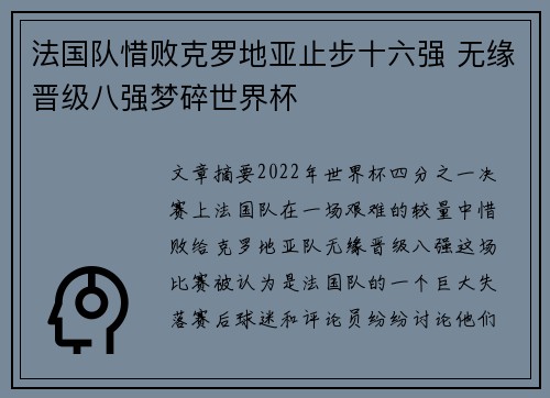 法国队惜败克罗地亚止步十六强 无缘晋级八强梦碎世界杯