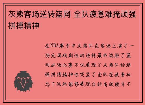 灰熊客场逆转篮网 全队疲惫难掩顽强拼搏精神