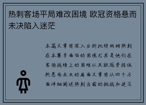 热刺客场平局难改困境 欧冠资格悬而未决陷入迷茫