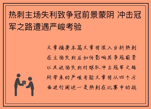 热刺主场失利致争冠前景蒙阴 冲击冠军之路遭遇严峻考验