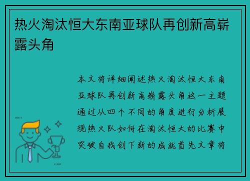 热火淘汰恒大东南亚球队再创新高崭露头角