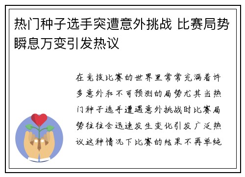 热门种子选手突遭意外挑战 比赛局势瞬息万变引发热议