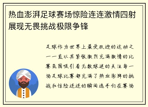 热血澎湃足球赛场惊险连连激情四射展现无畏挑战极限争锋