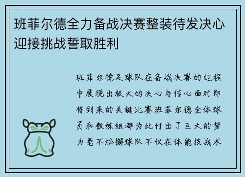 班菲尔德全力备战决赛整装待发决心迎接挑战誓取胜利