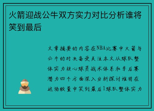 火箭迎战公牛双方实力对比分析谁将笑到最后