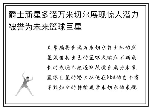 爵士新星多诺万米切尔展现惊人潜力被誉为未来篮球巨星