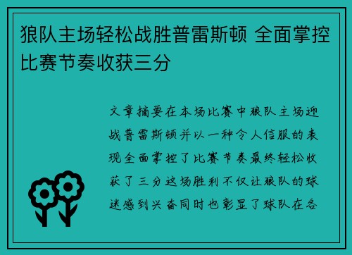 狼队主场轻松战胜普雷斯顿 全面掌控比赛节奏收获三分