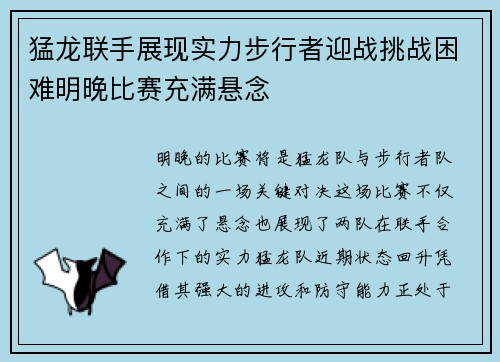 猛龙联手展现实力步行者迎战挑战困难明晚比赛充满悬念