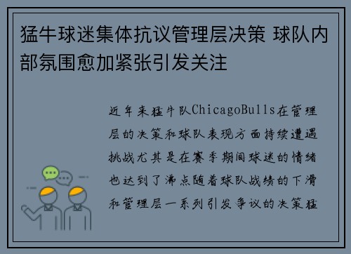 猛牛球迷集体抗议管理层决策 球队内部氛围愈加紧张引发关注
