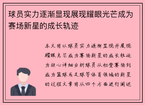 球员实力逐渐显现展现耀眼光芒成为赛场新星的成长轨迹