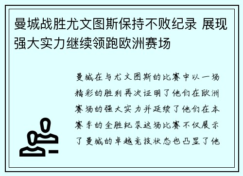 曼城战胜尤文图斯保持不败纪录 展现强大实力继续领跑欧洲赛场