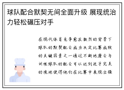 球队配合默契无间全面升级 展现统治力轻松碾压对手