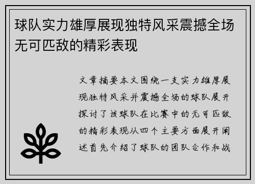 球队实力雄厚展现独特风采震撼全场无可匹敌的精彩表现