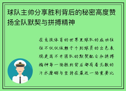 球队主帅分享胜利背后的秘密高度赞扬全队默契与拼搏精神