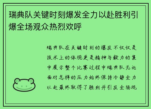 瑞典队关键时刻爆发全力以赴胜利引爆全场观众热烈欢呼