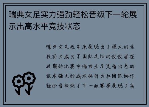 瑞典女足实力强劲轻松晋级下一轮展示出高水平竞技状态