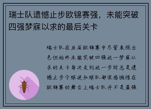 瑞士队遗憾止步欧锦赛强，未能突破四强梦寐以求的最后关卡