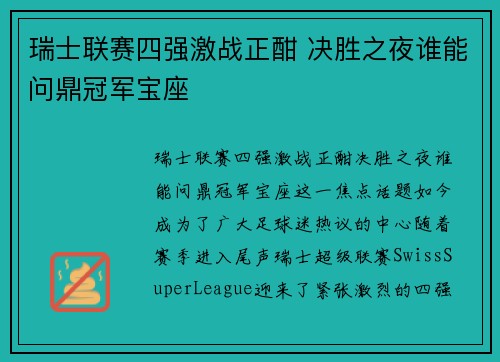 瑞士联赛四强激战正酣 决胜之夜谁能问鼎冠军宝座