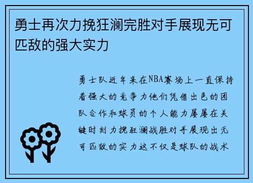 勇士再次力挽狂澜完胜对手展现无可匹敌的强大实力