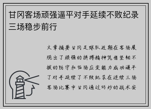 甘冈客场顽强逼平对手延续不败纪录三场稳步前行