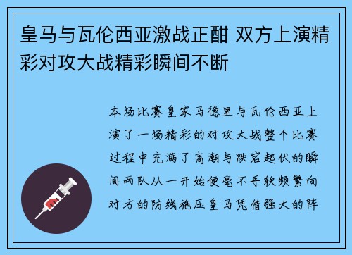 皇马与瓦伦西亚激战正酣 双方上演精彩对攻大战精彩瞬间不断