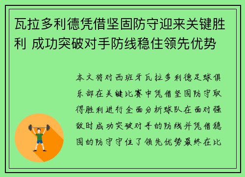 瓦拉多利德凭借坚固防守迎来关键胜利 成功突破对手防线稳住领先优势