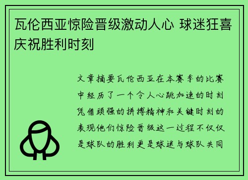 瓦伦西亚惊险晋级激动人心 球迷狂喜庆祝胜利时刻