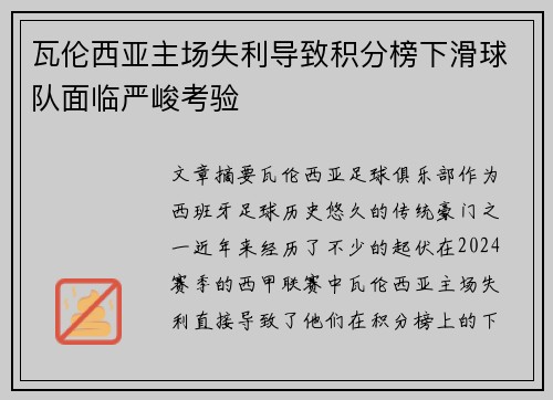 瓦伦西亚主场失利导致积分榜下滑球队面临严峻考验