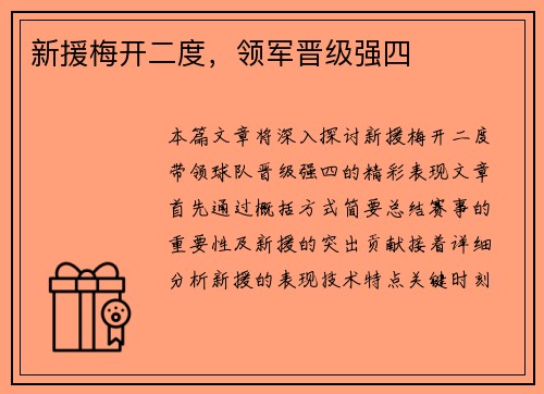 新援梅开二度，领军晋级强四
