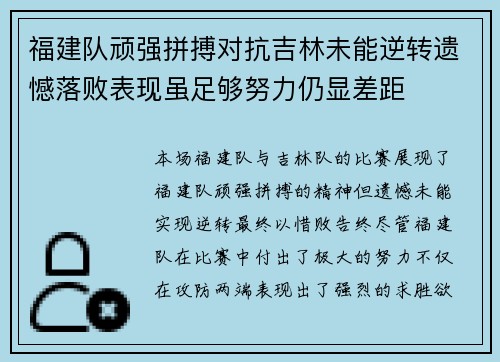 福建队顽强拼搏对抗吉林未能逆转遗憾落败表现虽足够努力仍显差距