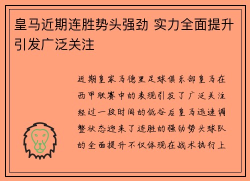 皇马近期连胜势头强劲 实力全面提升引发广泛关注